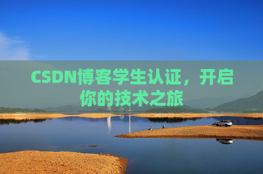 CSDN博客学生认证，开启你的技术之旅