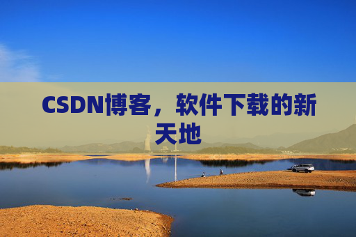 CSDN博客，软件下载的新天地