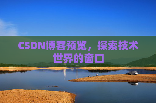 CSDN博客预览，探索技术世界的窗口